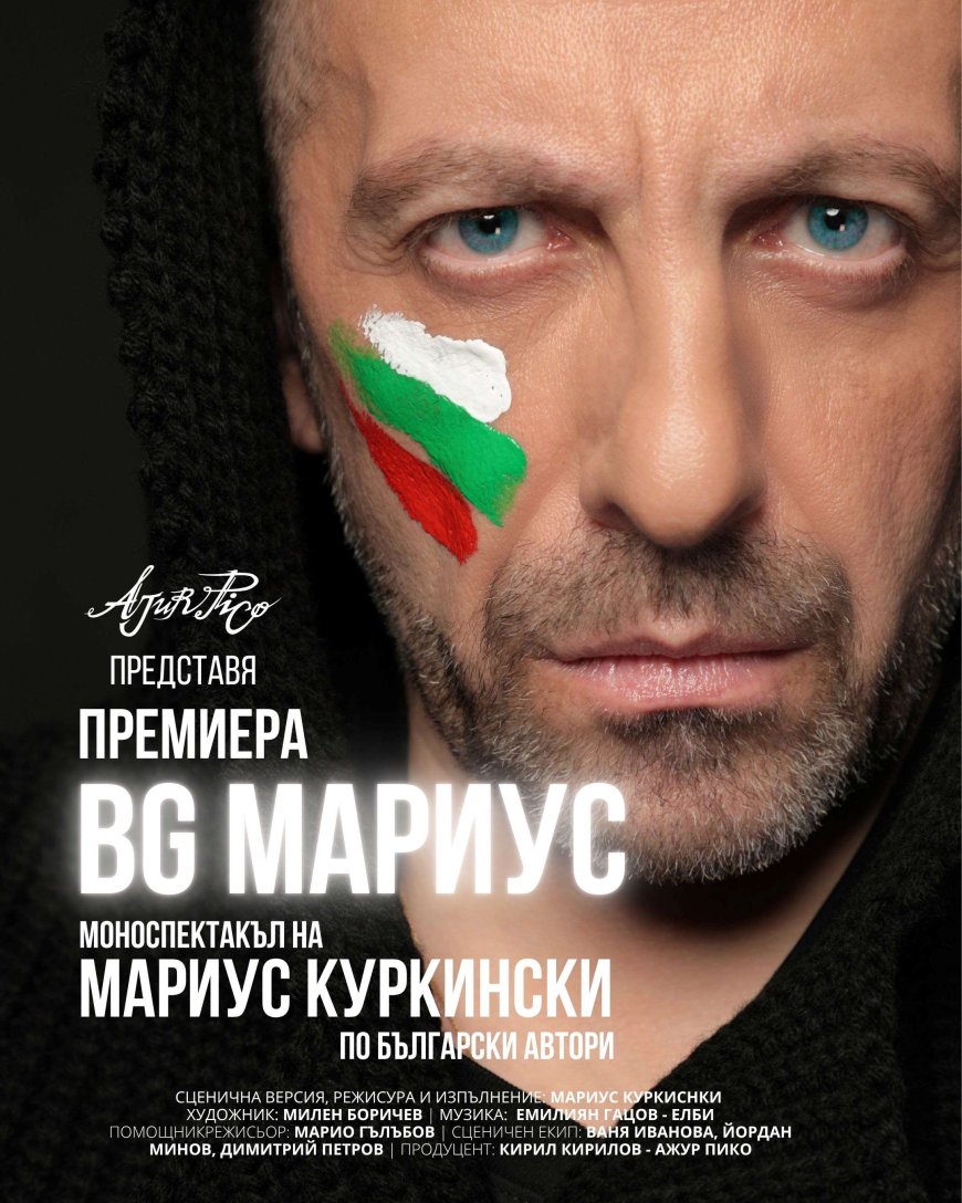 Мариус Куркински представя моноспектакъла „BG МАРИУС“ тази вечер в Добрич