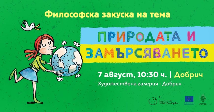 Художествената галерия в Добрич ще бъде домакин на философска закуска за деца