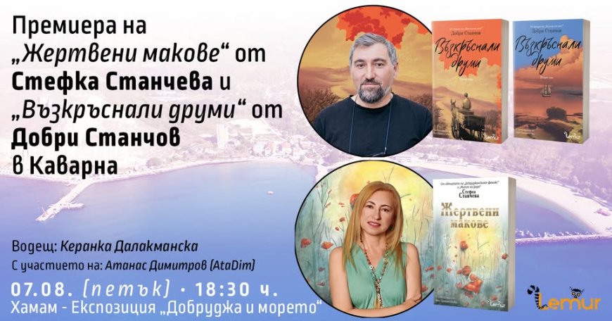 В Каварна представят  романите „Жертвени макове“ от Стефка Станчева и „Възкръснали друми“ от Добри Станчов