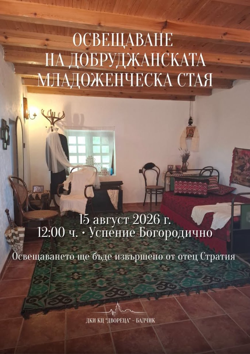 Нова експозиция в  „Двореца“ в Балчик