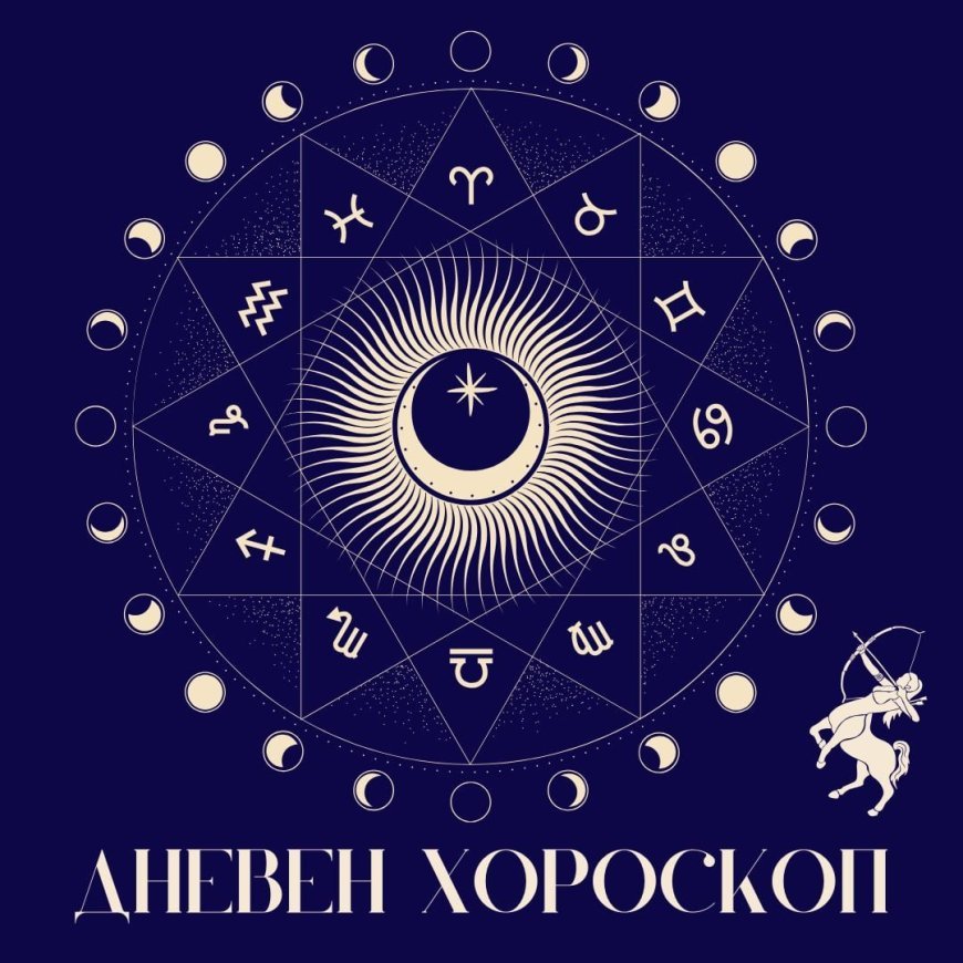 Дневен хороскоп за 8 август