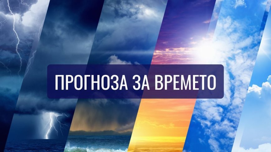 Прогноза за времето за 8 август