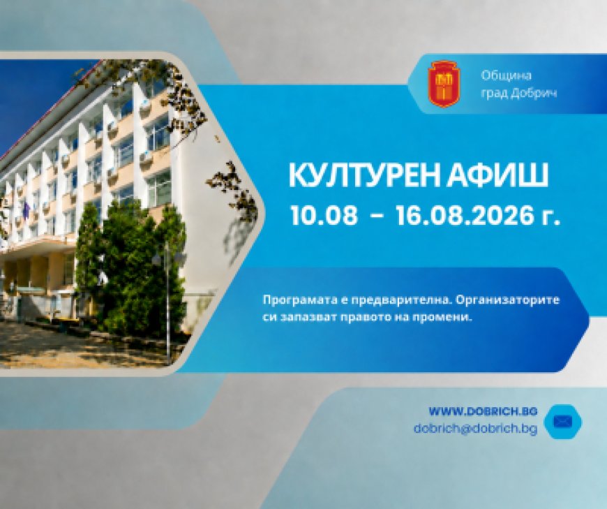 Културен афиш от 10 до 16 август 2026 година