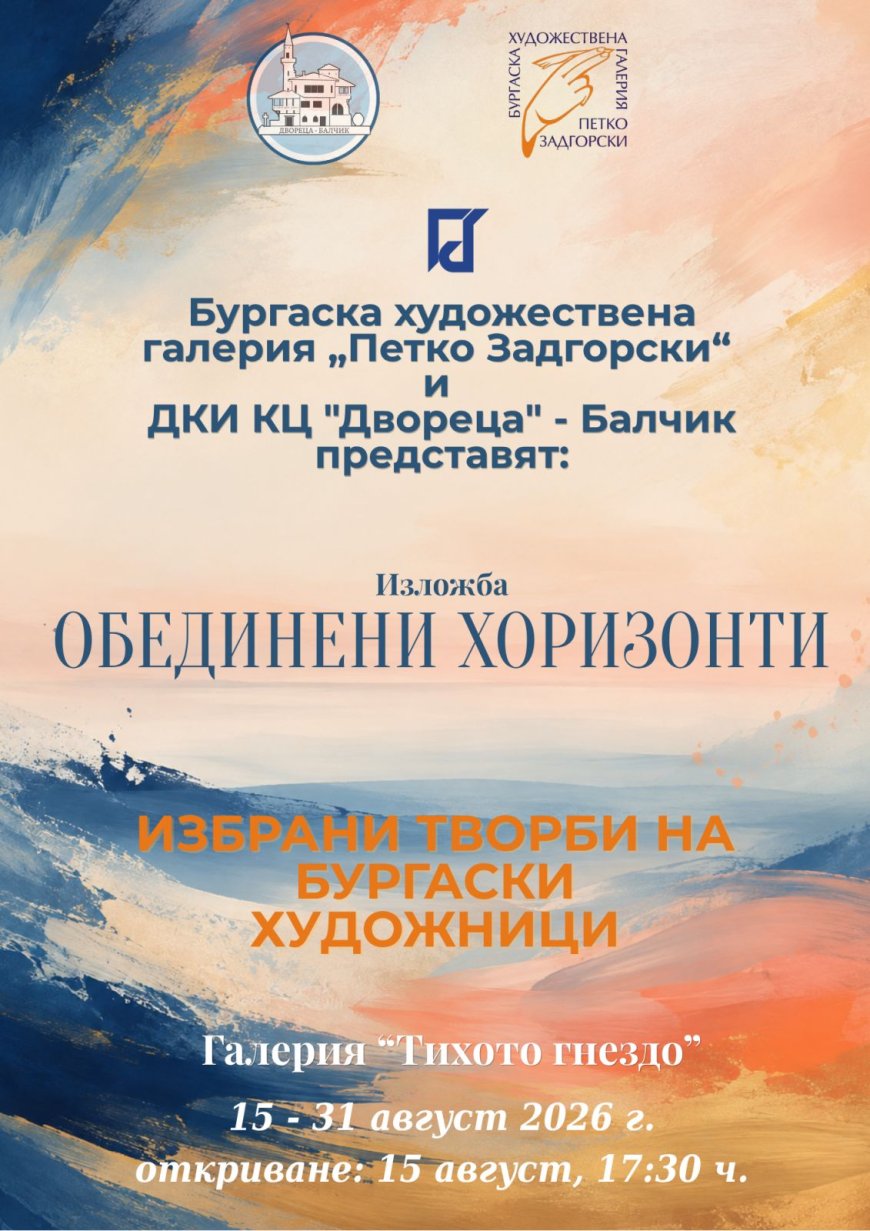Изложбата „Обединени хоризонти“ представя бургаски художници в „Двореца“ в Балчик