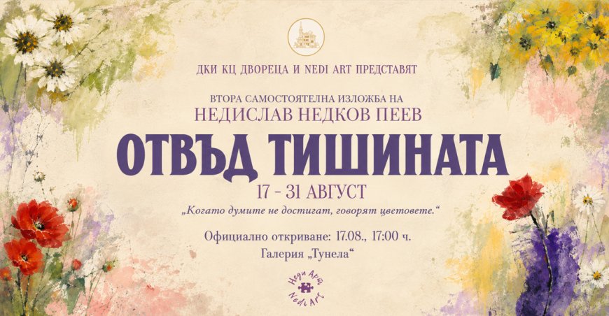„Отвъд тишината“ – изложба на младия художник Недислав Недков Пеев в „Двореца“ – Балчик