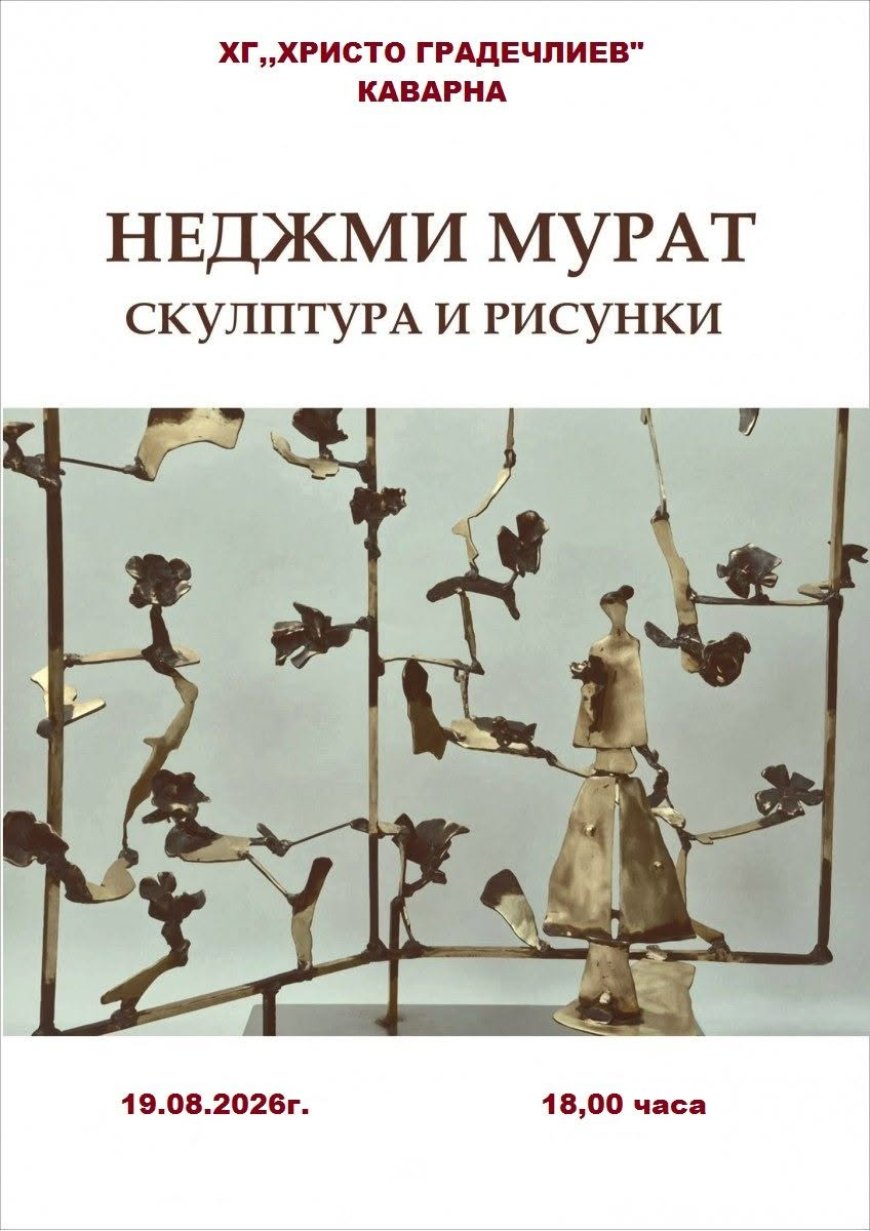 Изложба „Недджми Мурат – скулптура и рисунки“ представят в Каварна