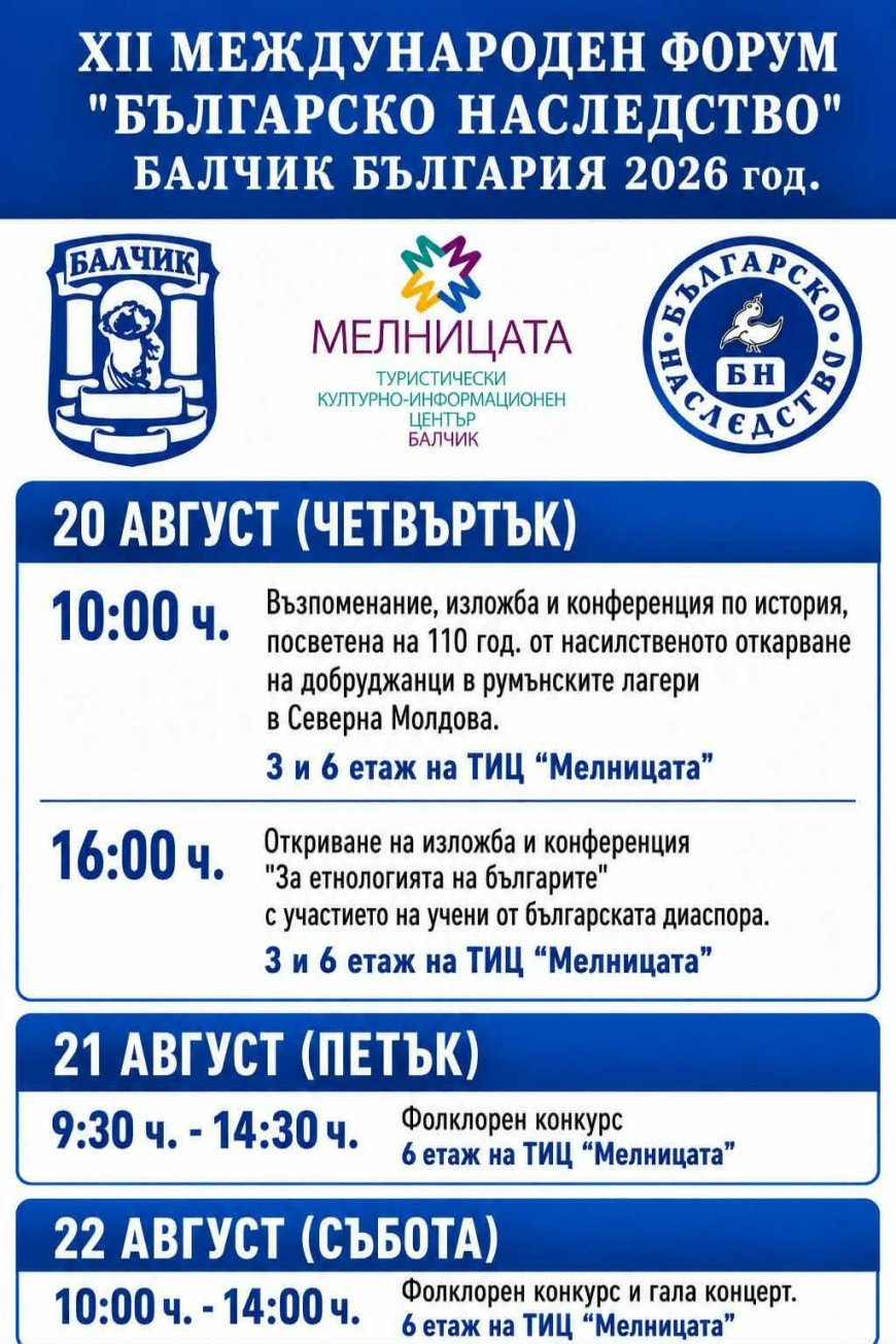 Международният форум „Българско наследство“ събира участници в Балчик