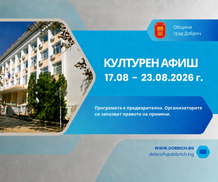 Културният афиш на Добрич за периода 17 - 23 август