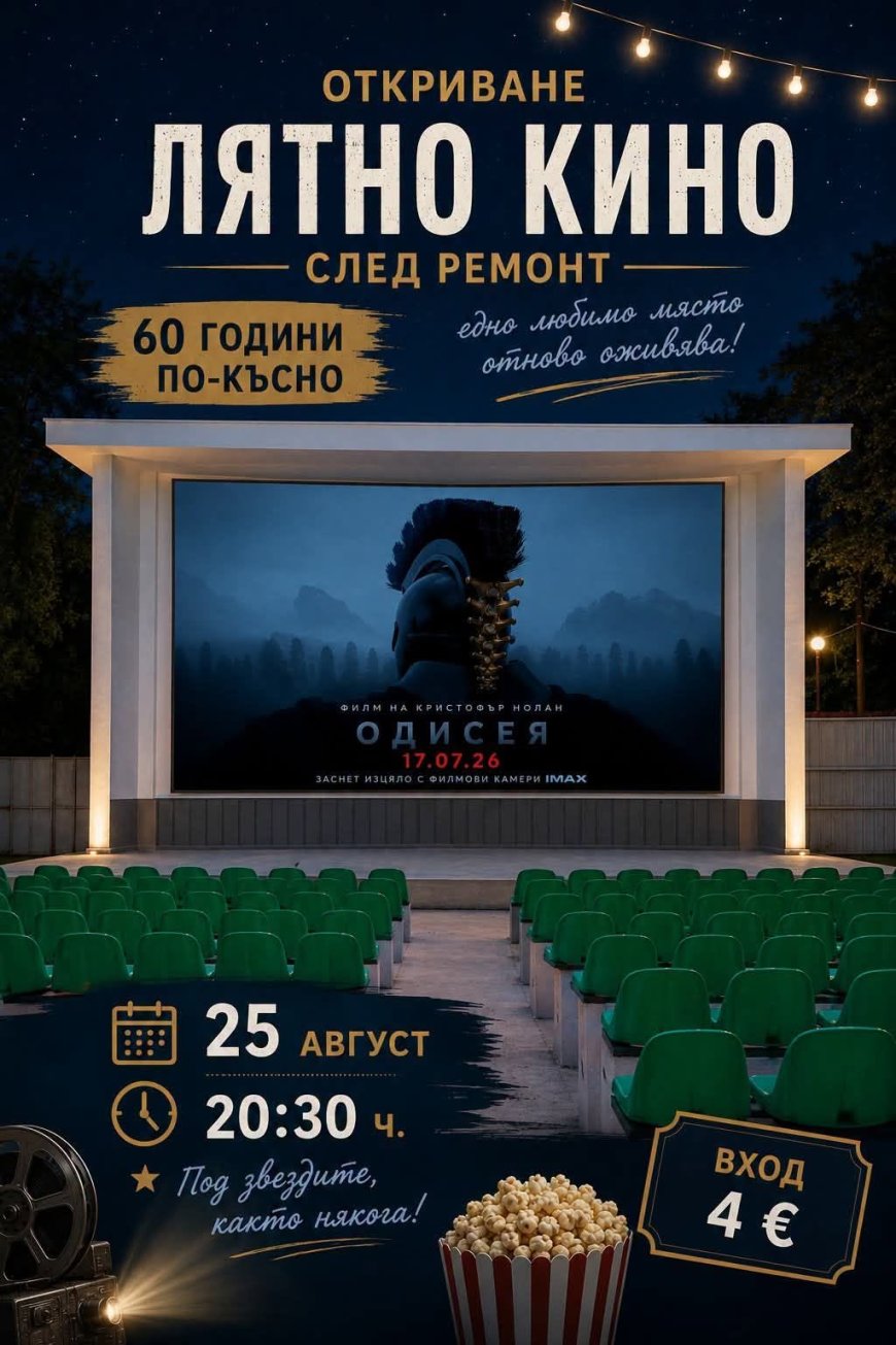 Лятното кино в Генерал Тошево отново отваря врати след ремонт с прожекция на „Одисея“