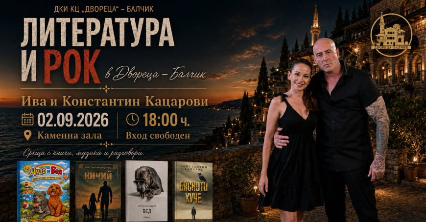 Литература и рок се срещат в „Двореца“ в Балчик
