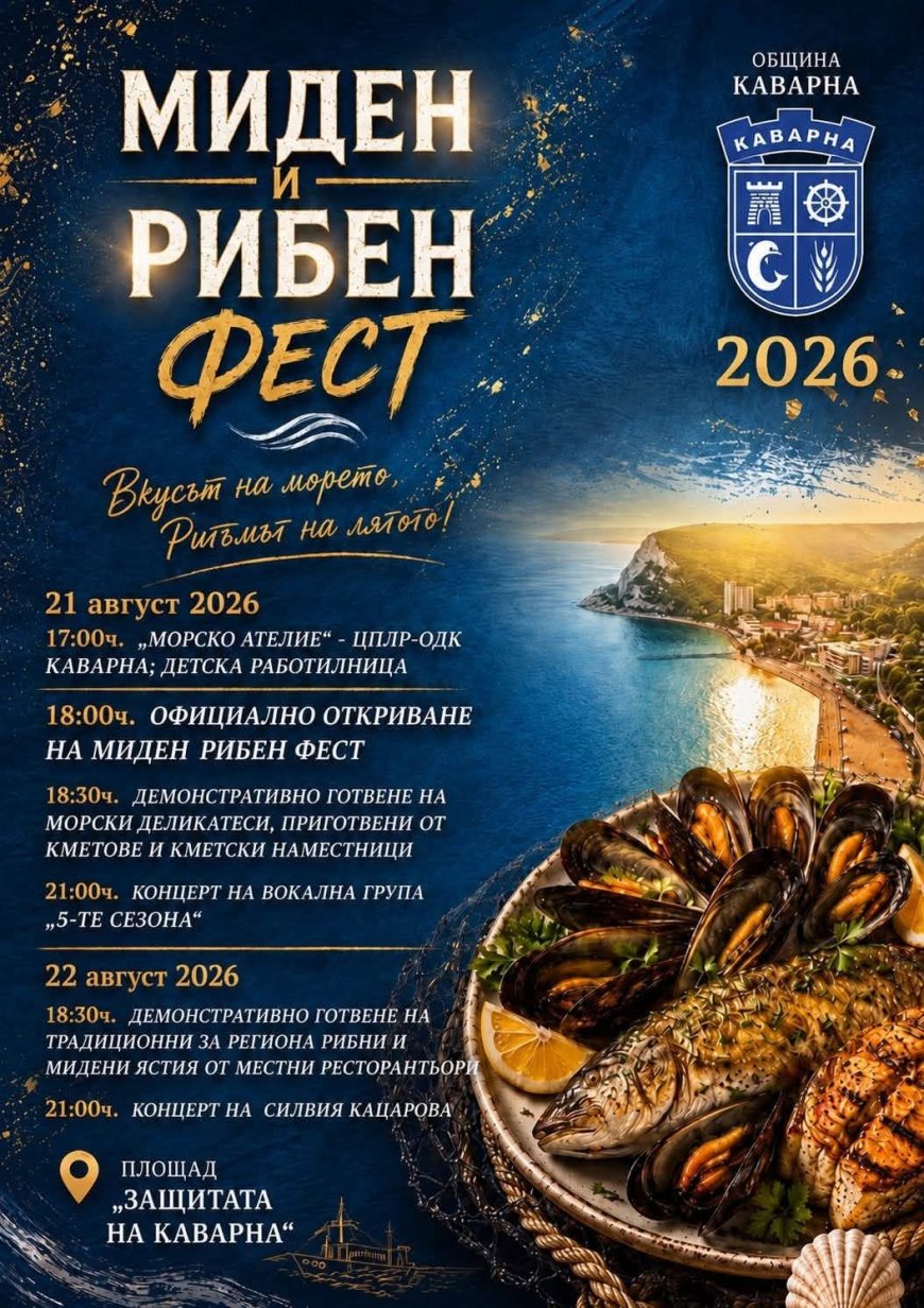 Каварна посреща Миден и рибен фест 2026