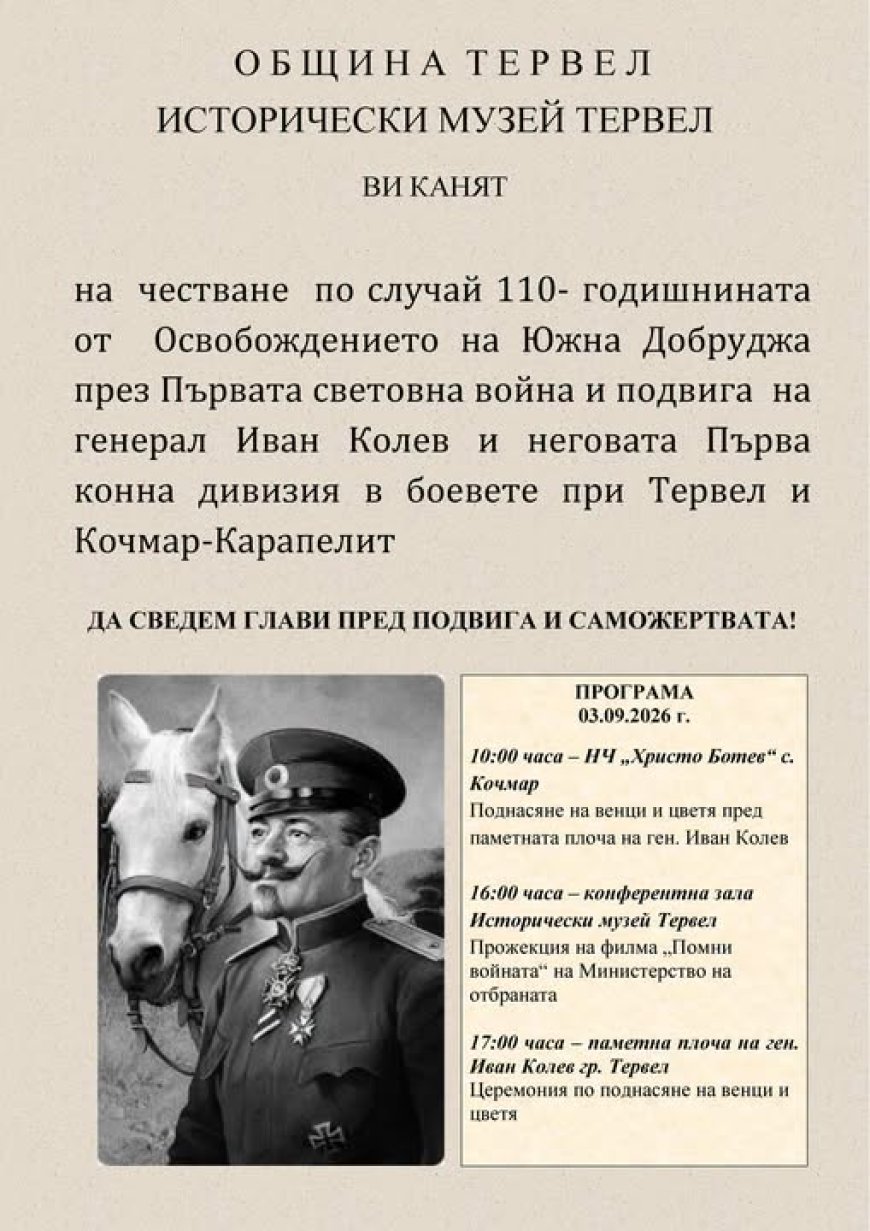 В Тервел отбелязват 110 години от Освобождението на Добруджа през Първата световна война