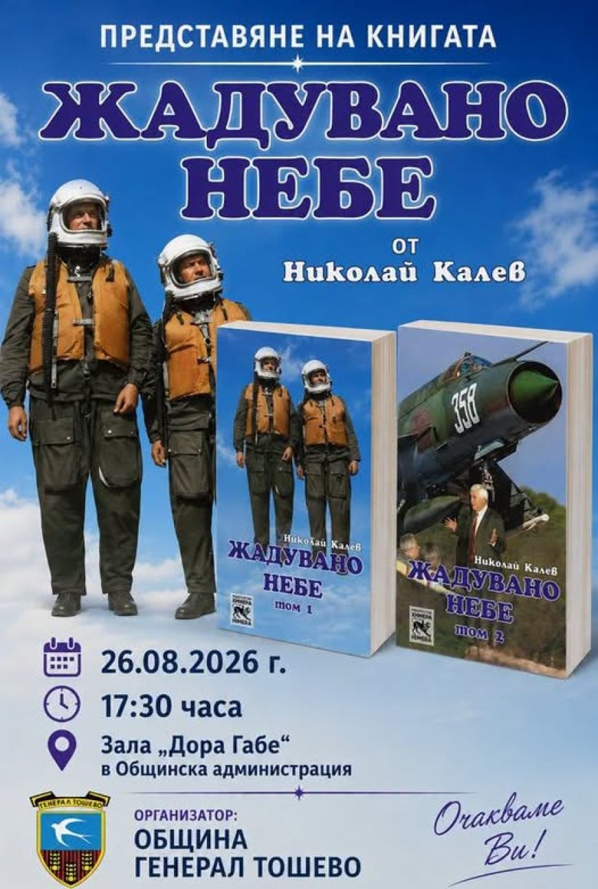 Тази вечер представят книгата  „Жадувано небе“ в Генерал Тошево