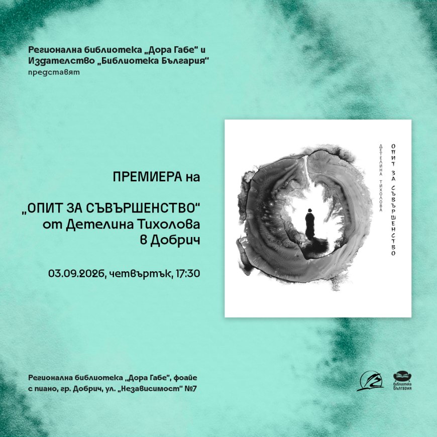 Поетичната книга „Опит за съвършенство“ на Детелина Тихолова ще бъде представена в Добрич