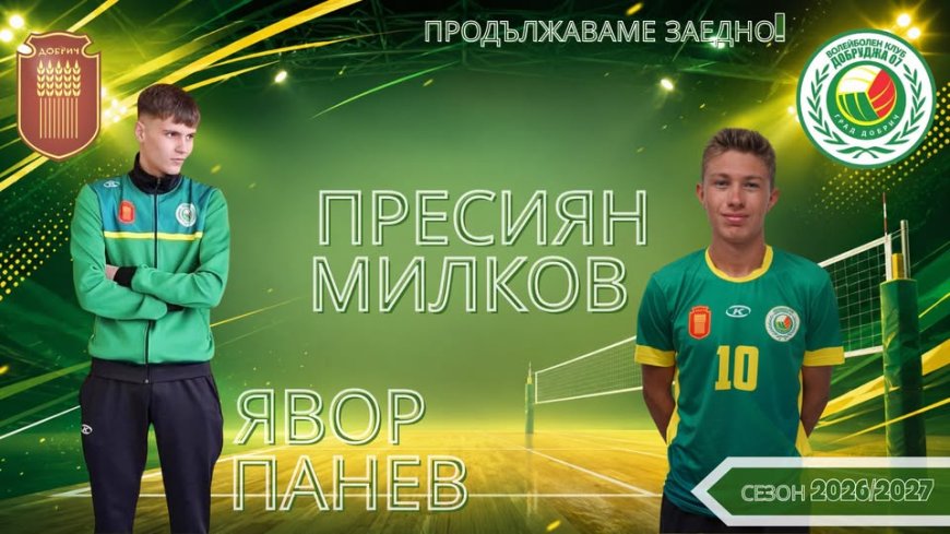 Още двама юноши в мъжкия тим на Добруджа 07