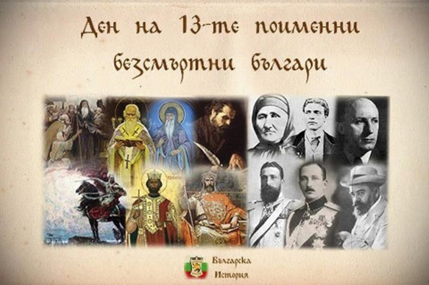 28 август – Ден на 13-те поименни безсмъртни българи