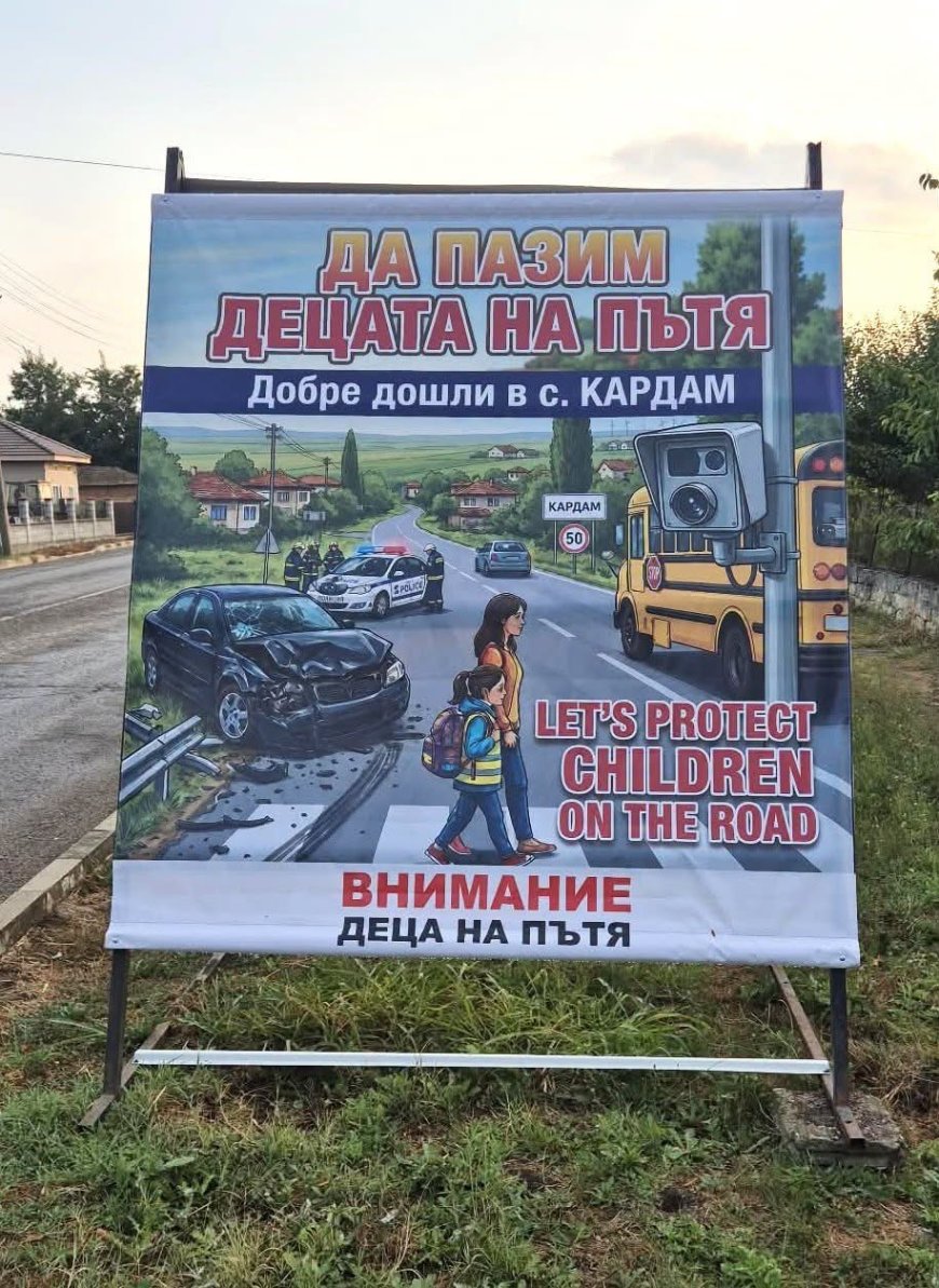 Втори билборд за пътната безопасност е поставен в село Кардам