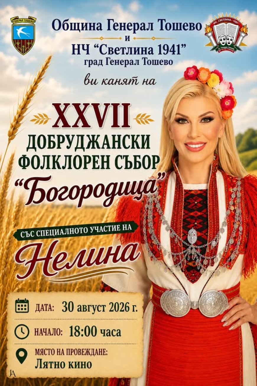 XXVII Добруджански фолклорен събор „Богородица“ започва утре в Генерал Тошево