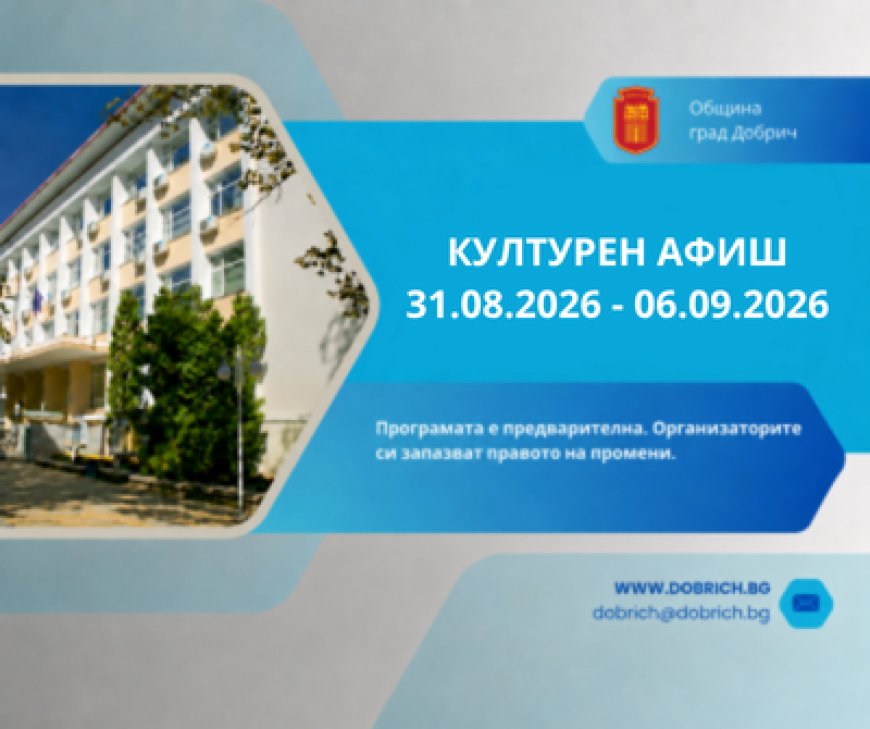 Културен календар за седмицата от 31 август – 06 септември 2026 година