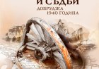 "Граници и съдби. Добруджа 1940 г." разказва за възвръщането на Южна Добруджа в пределите на България