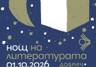„Нощ на литературата“ отново събира любителите на книгите в Добрич