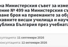 Публикуваха проекта за решение на МС, с което във филиала в Добрич ще може да се обучават студенти