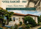 Читалището в Езерец ще отбележи 125 години с празнична програма
