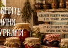 Бабините тайни в буркани на 27 септември в ЕК "Стария Добрич"
