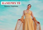 Натали Георгиева представи дебютната си песен „Намерих те“