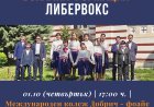 Вокална формация „Либервокс“ ще изнесе концерт по повод Международния ден на музиката