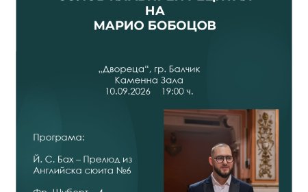 Младият пианист Марио Бобоцов със солов рецитал в „Двореца“ - Балчик