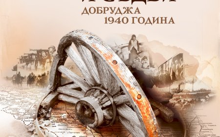 "Граници и съдби. Добруджа 1940 г." разказва за възвръщането на Южна Добруджа в пределите на България
