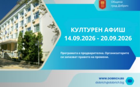 Културен календар за седмицата от 14  – 20 септември 2026 година