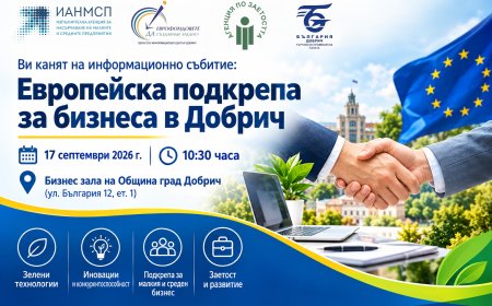 Среща за бизнеса в Добрич представя възможности за финансиране, развитие и растеж