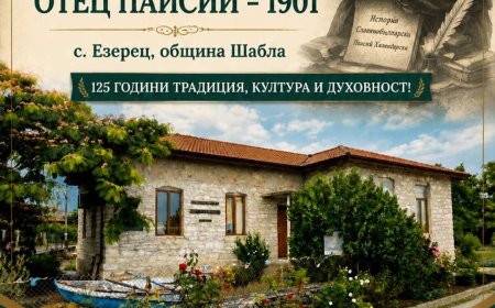Читалището в Езерец ще отбележи 125 години с празнична програма
