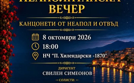 „Неаполитанска вечер“ с оркестъра на Бургаската опера гостува в Балчик