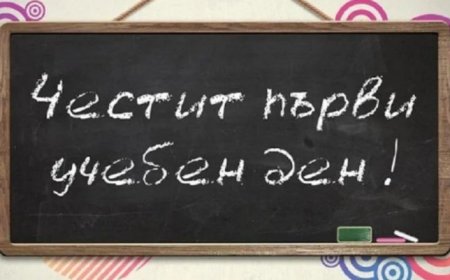 Честит първи учебен ден!