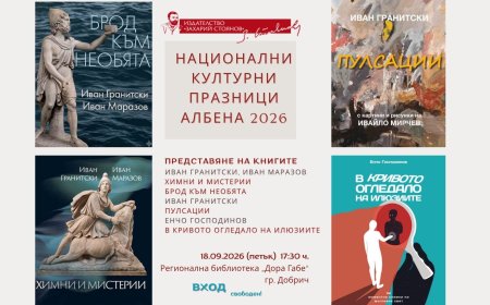 Национални културни празници Албена 2026 в Добрич