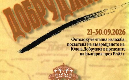 Фотодокументалната изложба „Добруджа 1940“ на РИМ Добрич гостува в Двореца – Балчик