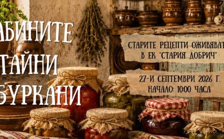 Бабините тайни в буркани на 27 септември в ЕК "Стария Добрич"