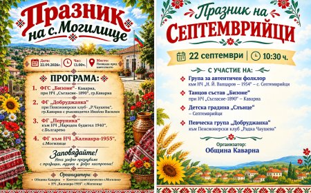 На 22 септември празнуват каварненските села Могилище и Септемврийци