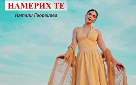 Натали Георгиева представи дебютната си песен „Намерих те“