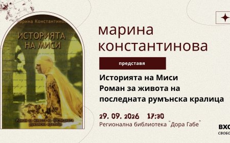 Марина Костантинова представя „Историята на Миси”