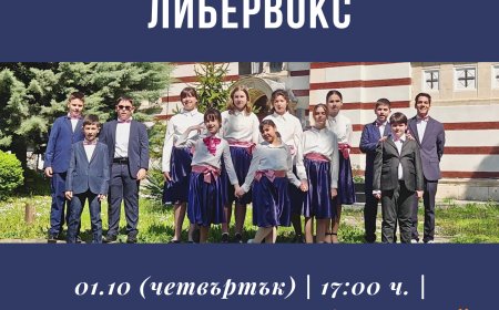 Вокална формация „Либервокс“ ще изнесе концерт по повод Международния ден на музиката
