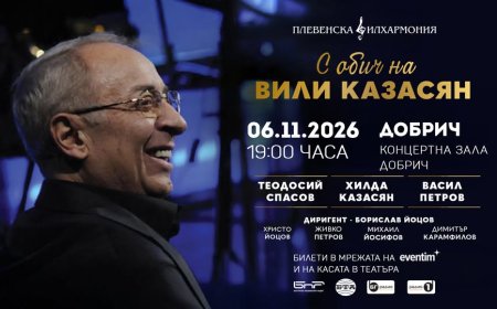 „С ОБИЧ НА ВИЛИ КАЗАСЯН" на 6 ноември в Добрич