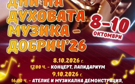 „Дни на духовата музика“ в Добрич