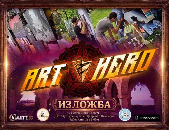 Петата изложба на школа по рисуване ART HERO ще бъде в Двореца