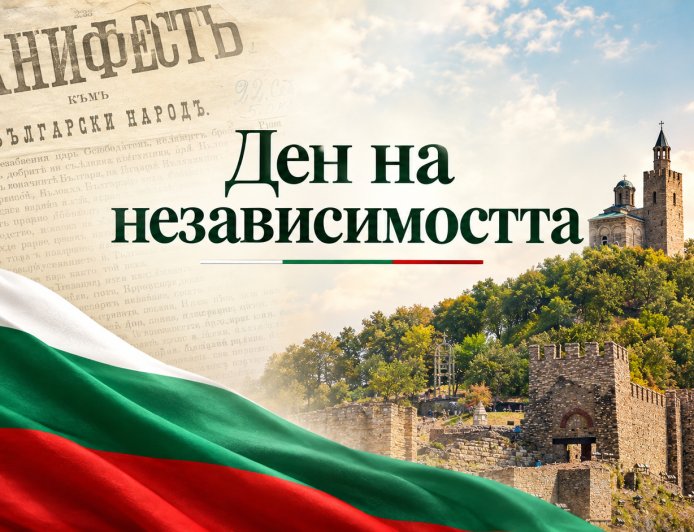 България отбелязва 118 години от обявяването на Независимостта