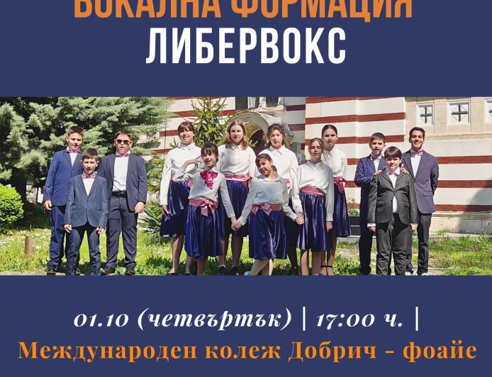Вокална формация „Либервокс“ ще изнесе концерт по повод Международния ден на музиката