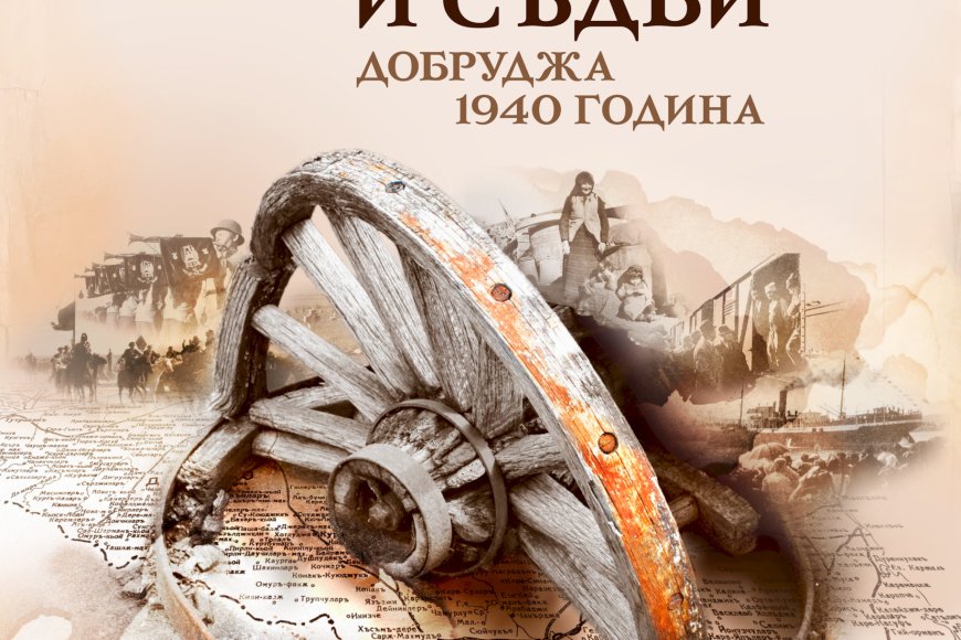 "Граници и съдби. Добруджа 1940 г." разказва за възвръщането на Южна Добруджа в пределите на България